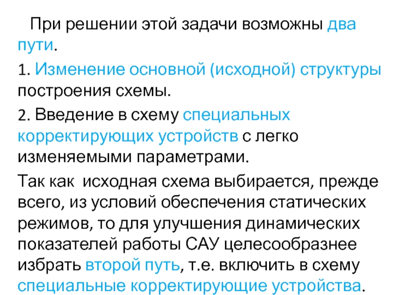 Исходная структура а. Основные свойства модификаций. Базовое исходное состояние. Задача главной смены. Изменение структуры исходного предложения.