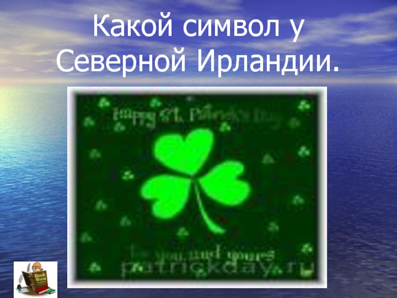 Какой символ ирландии. Символ Северной Ирландии. Какой символ Северной Ирландии. Символ Северной Ирландии на английском. Северная Ирландия символы страны.