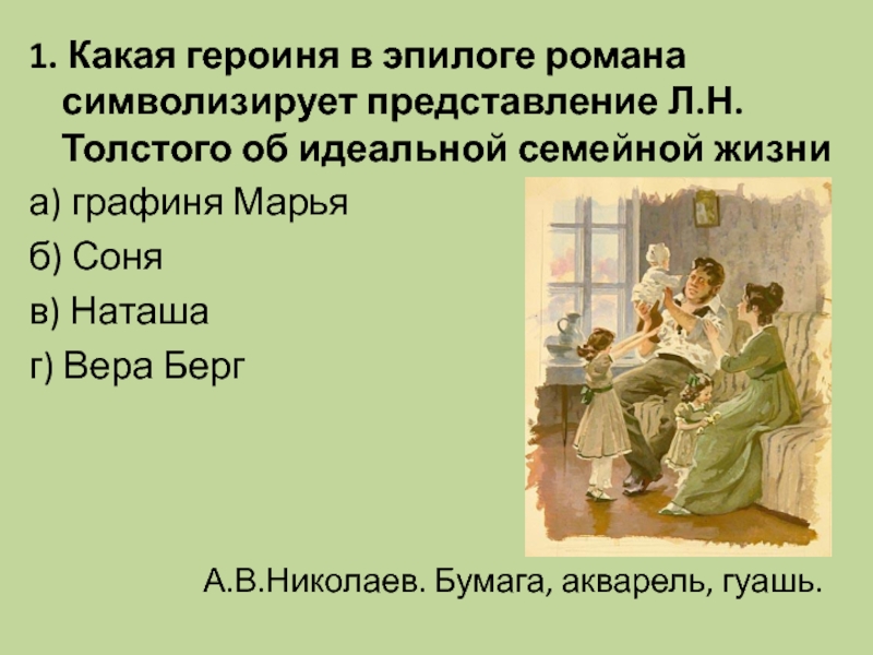 Представление л. Наташа в эпилоге романа война и мир. Наташа Ростова в эпилоге. Берг и Вера Ростова в романе война и мир 2 том. Наташа Ростова в эпилоге романа.