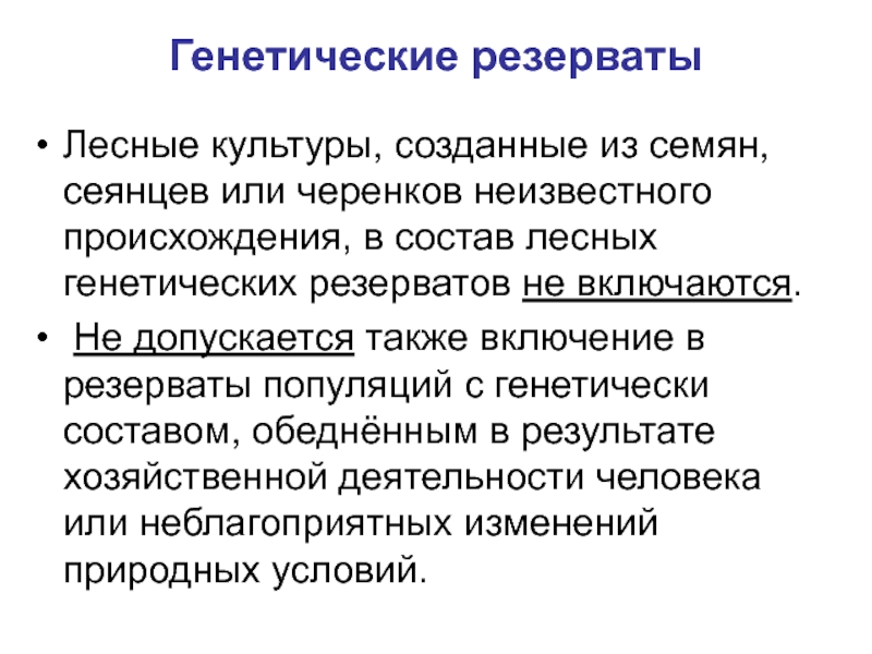 Генетическое происхождение. Лесной генетический резерват. Генетический фонд. Генофонд генетика. Лесная генетика.