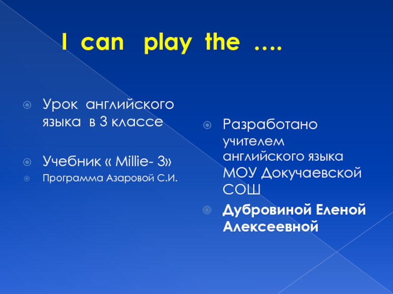 I can play the ... 3 класс
