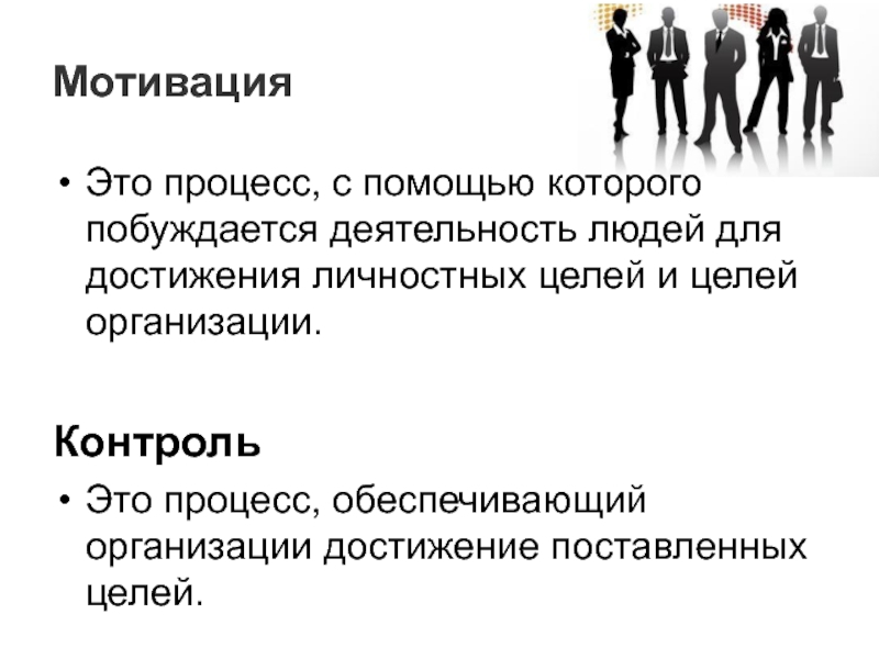 Образ мотив это. Мотивация. Процесс мотивации. Процесс обеспечивающий достижение целей организации. Мотивация в менеджменте.