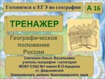 Географическое положение России (для подготовки к ЕГЭ)