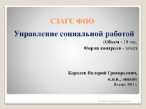 Управление социальной работой