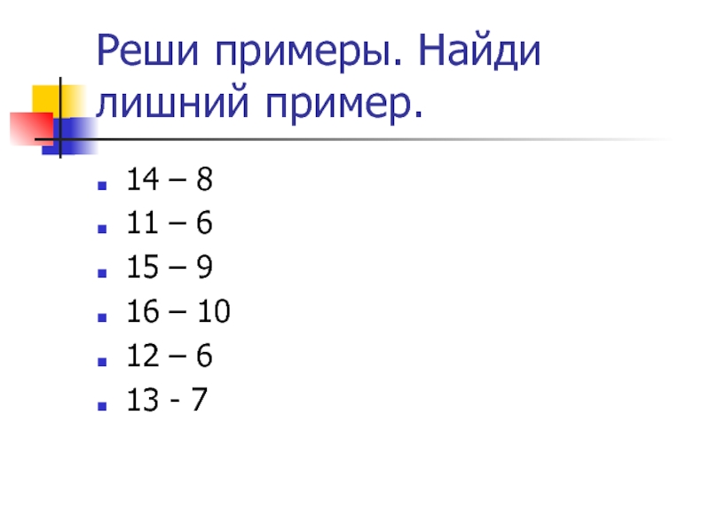 Реши примеры найди. Реши пример и Найди. Найди лишний пример 3 класс. Найди лишний пример 2 класс математика. Вычисли Найди лишний пример 1+5-2.