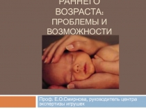 Педагогика раннего возраста: проблемы и возможности