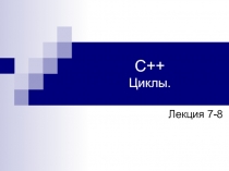 С++ Циклы