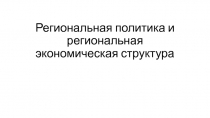 Региональная политика и региональная экономическая структура