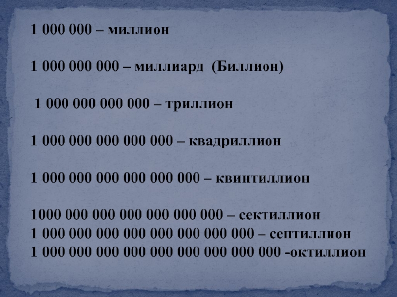 1 триллион нулей
