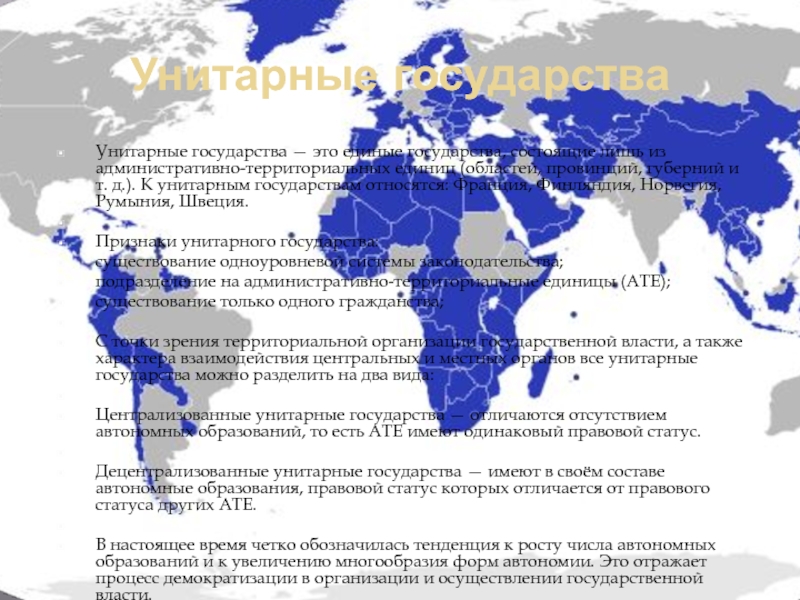 Федеративные государства список. Унитарные государства на карте. Унитарное государство страны. Унитарные страны список. Унитарные государства список стран.