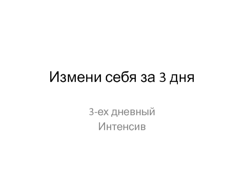 Измени себя за 3 дня