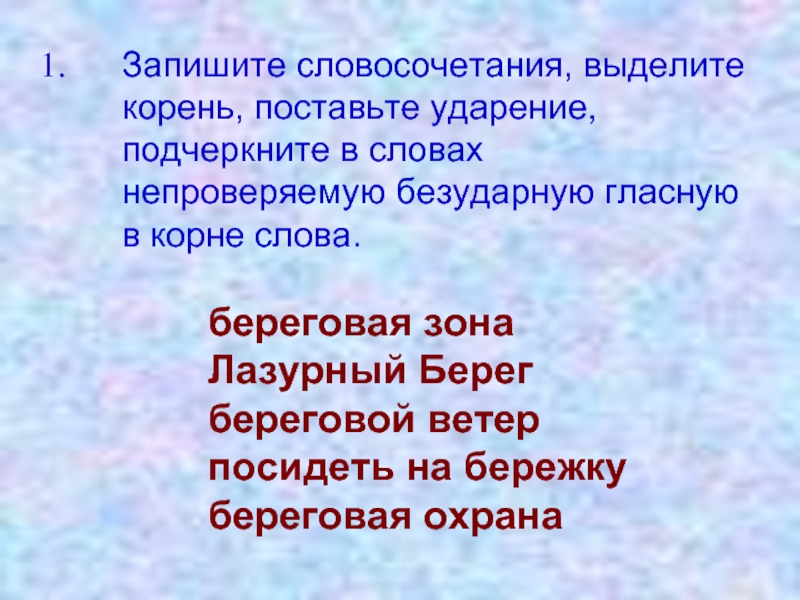 Установлен корень. Словосочетания с безударными гласными. Выделить словосочетание. Безударная гласная в корне слова словосочетание. Запишите словосочетания.