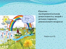 Опытно – экспериментальная деятельность с водой с детьми старшего дошкольного возраста