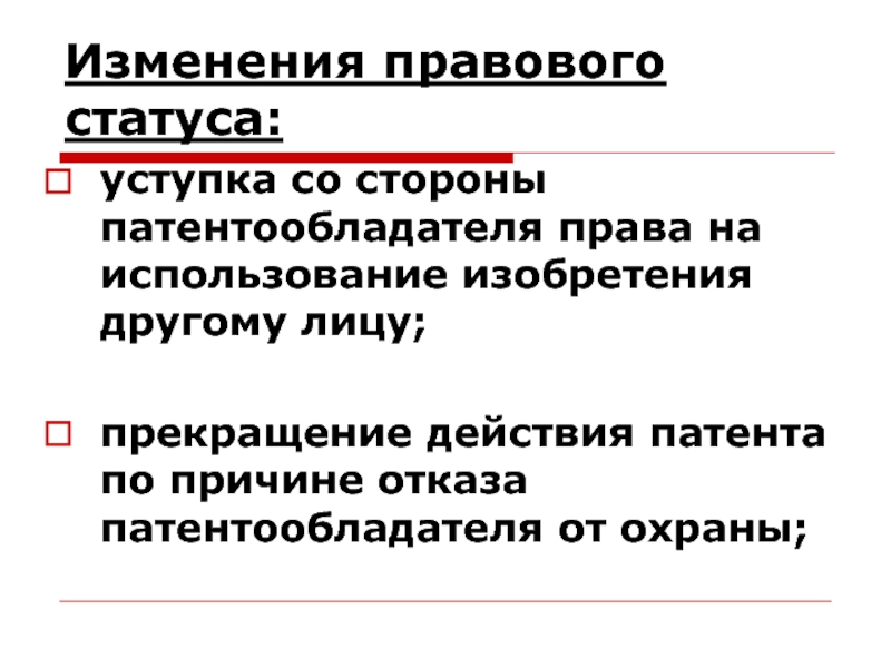 Изменения юридического. Прекращение действия патента. Досрочное прекращение действия патента. Приостановление действия патента. Изменения в правовой системе.