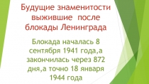 Будущие знаменитости выжившие после блокады Ленинграда