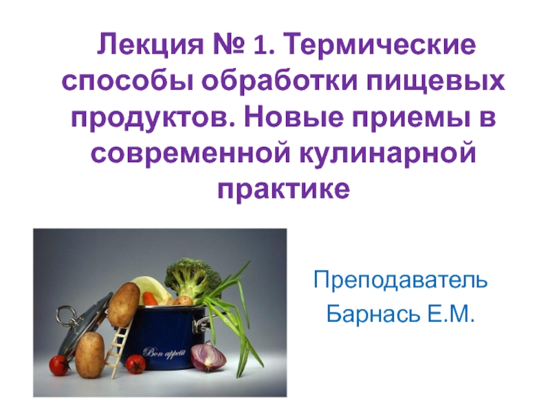 Групповой проект обработка пищевых продуктов. Способы кулинарной обработки пищевых продуктов презентация. Современная кулинария реферат. Сообщение о новых современных способах обработки пищевых продуктов. 1. Приемы и способы тепловой обработки в кулинарной практике..