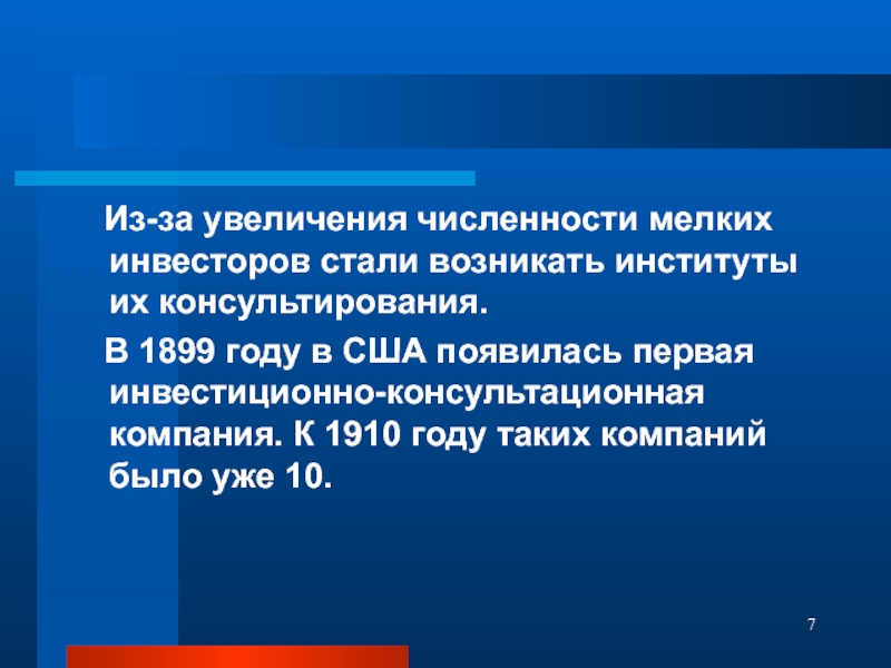 Возникнуть становиться. США первая инвестиционно-консультационная компания. Инвестиционно-консультационная компания 1899. Мировая экономика стала зарождаться. Когда стали возникать организации.