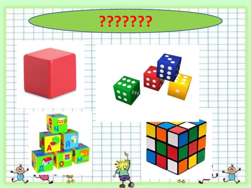 Куб урок 4 класс. Куб урок 1 класс. Уроки куб 8. Представьте себе куб и закончи его рисунок. Группа три в Кубе картинки.