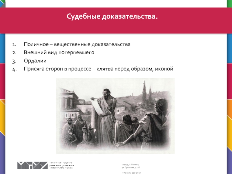 Судебная система. Наказание и судебный процесс 1.	Поличное – вещественные доказательства2.	Внешний вид потерпевшего3.	Ордалии4.	Присяга сторон в процессе – клятва перед образом, иконойСудебные доказательства. 1.	Поличное – вещественные доказательства2.	Внешний вид потерпевшего3.	Ордалии4.	Присяга сторон в процессе – клятва перед образом, иконойСудебные доказательства.