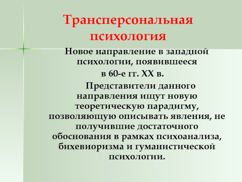 Трансперсональный проект козлов