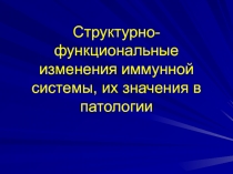 Клетки и факторы иммунной системы