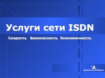 Услуги сети ISDN