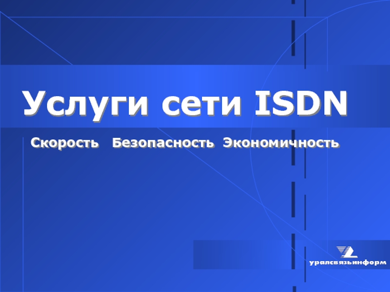 Презентация Услуги сети ISDN