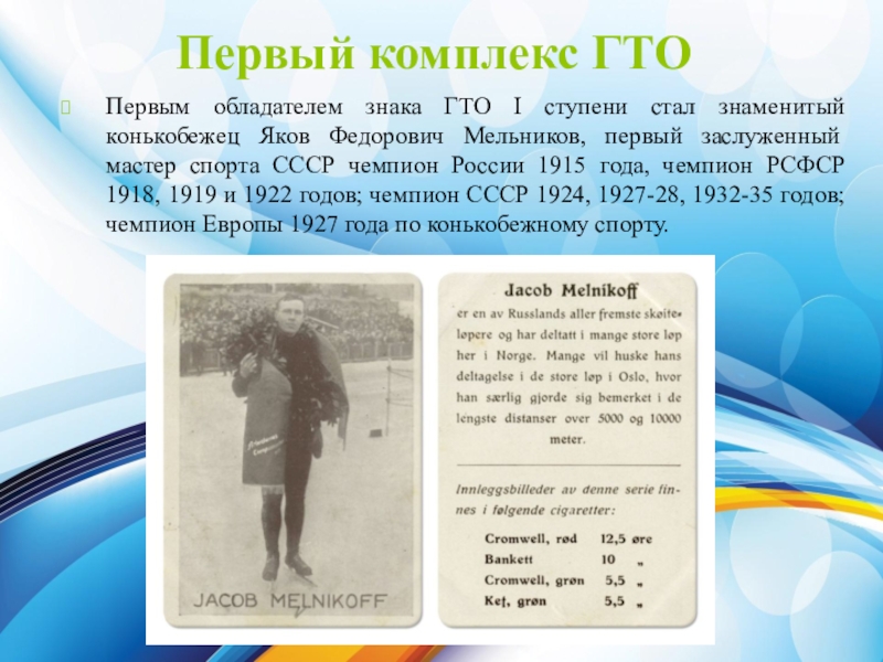 Комплекс гто впервые был введен в году. Яков Федорович Мельников ГТО. Первый комплекс ГТО. Первым обладателем знака ГТО I ступени стал:. Первый обладатель знака ГТО.