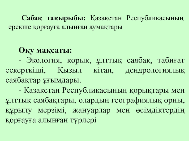 Презентация Сабақ тақырыбы: Қазақстан Республикасының ерекше қорғауға алынған аумақтары
Оқу