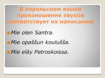 В карельском языке произношение звуков соответствует их написанию