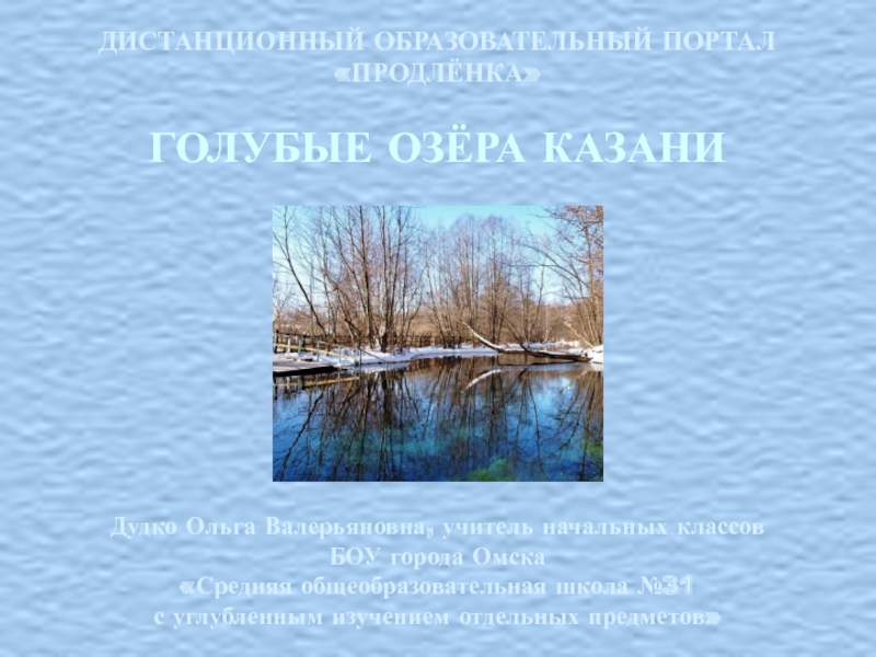 Презентация Голубые озёра Казани 4 класс