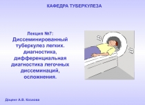 Диссеминированный туберкулез легких