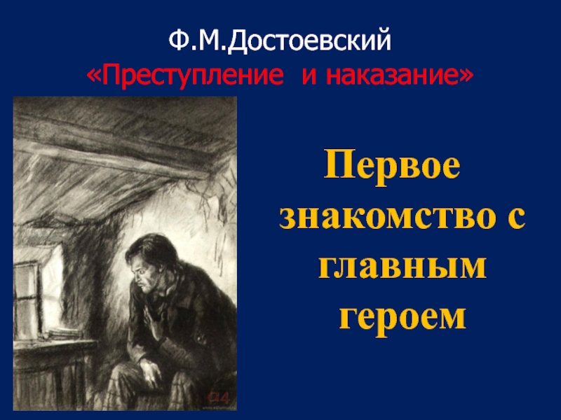 Презентация Ф.М.Достоевский Преступление и наказание