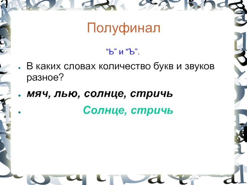 Мяч сколько букв и звуков. Какие слова. Дождь сколько букв и звуков. Снег сколько букв и звуков.