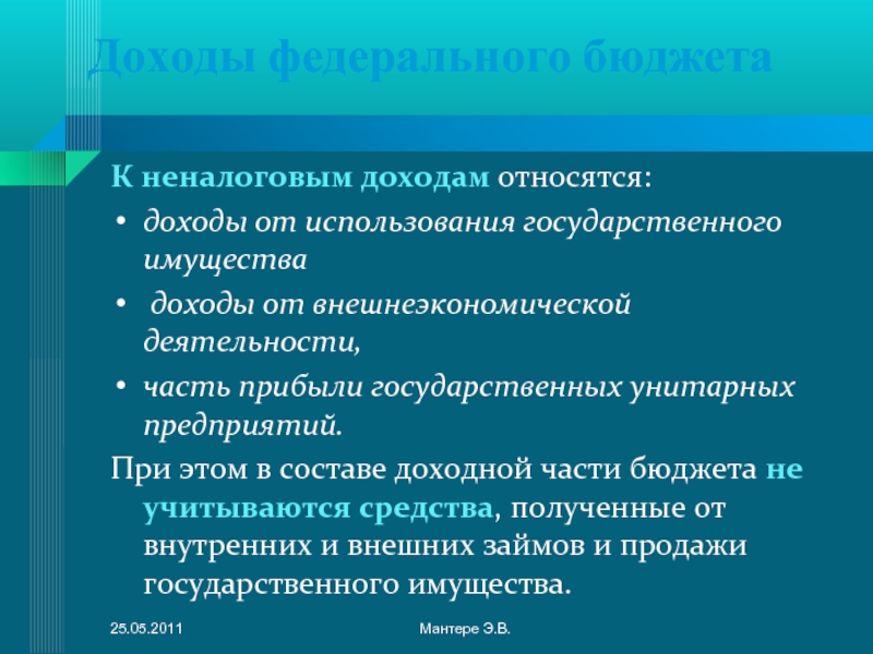 К налоговым доходам относятся. Доходы от внешнеэкономической деятельности относятся к. К неналоговым доходам относятся.