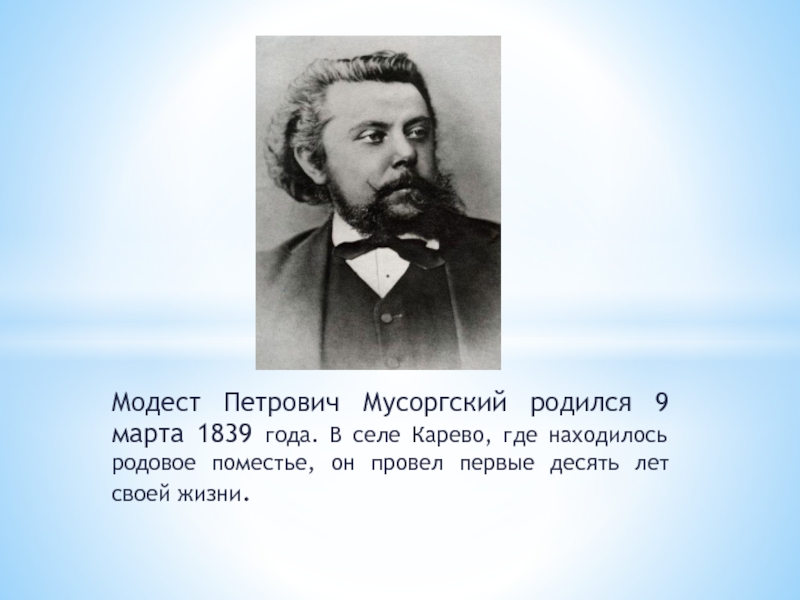 Мусоргский краткая биография. Модест Петрович Мусоргский родился 9 марта. Хабаев Модест Петрович.