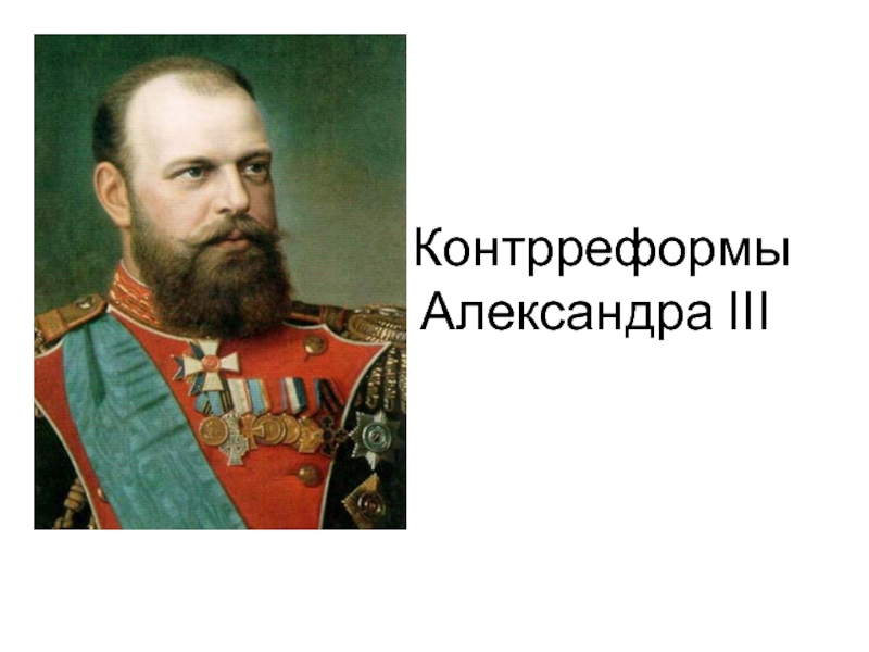 Презентация Контрреформы Александра III