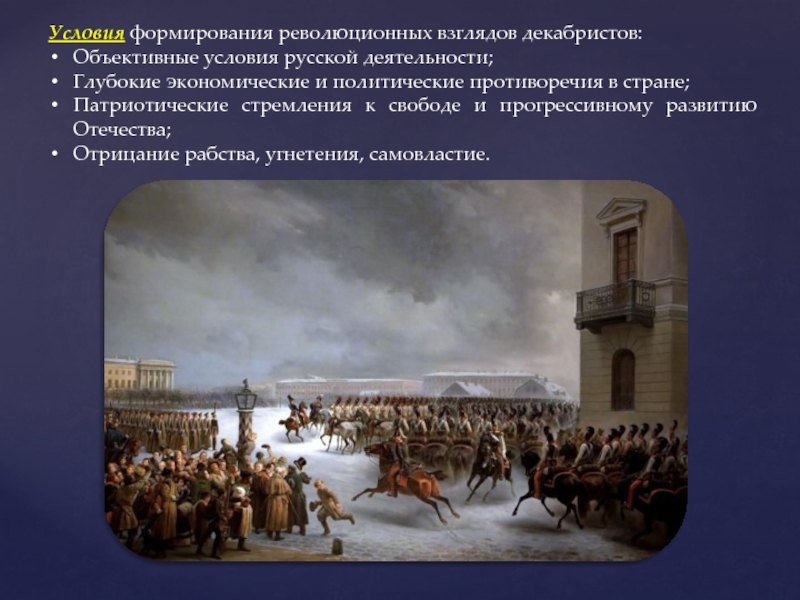 Прошло два столетия после восстания декабристов. Формирование революционных взглядов Декабристов. Условия формирования взглядов Декабристов. Условия формирования революционных взглядов Декабристов:. Формирование идей Декабристов.