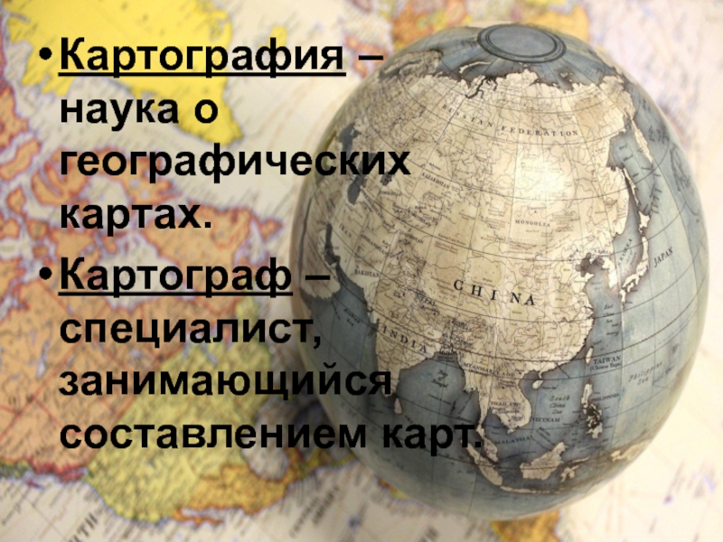 Сообщение о профессии картограф 5 класс география. Картография это наука. Наука о географических картах. Картографии с географическими науками. Профессии географии.