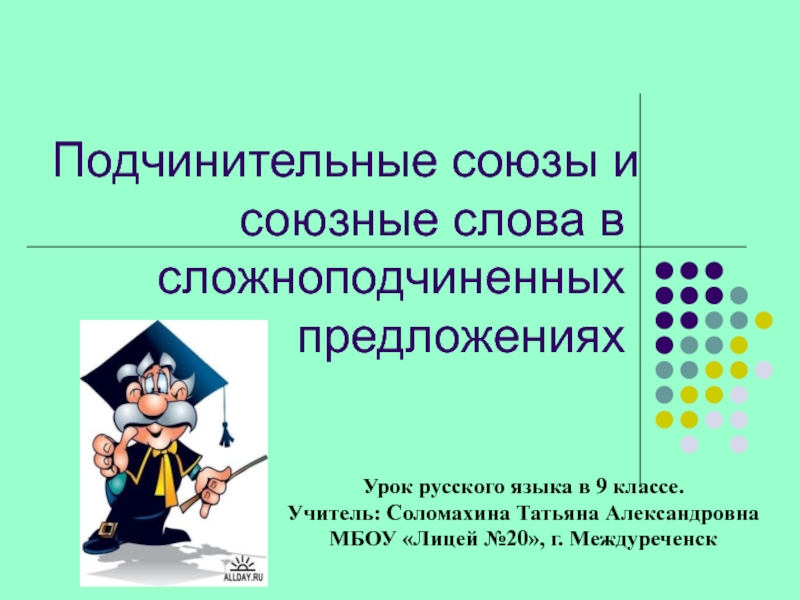 Подчинительные союзы и союзные слова в сложноподчиненных предложениях