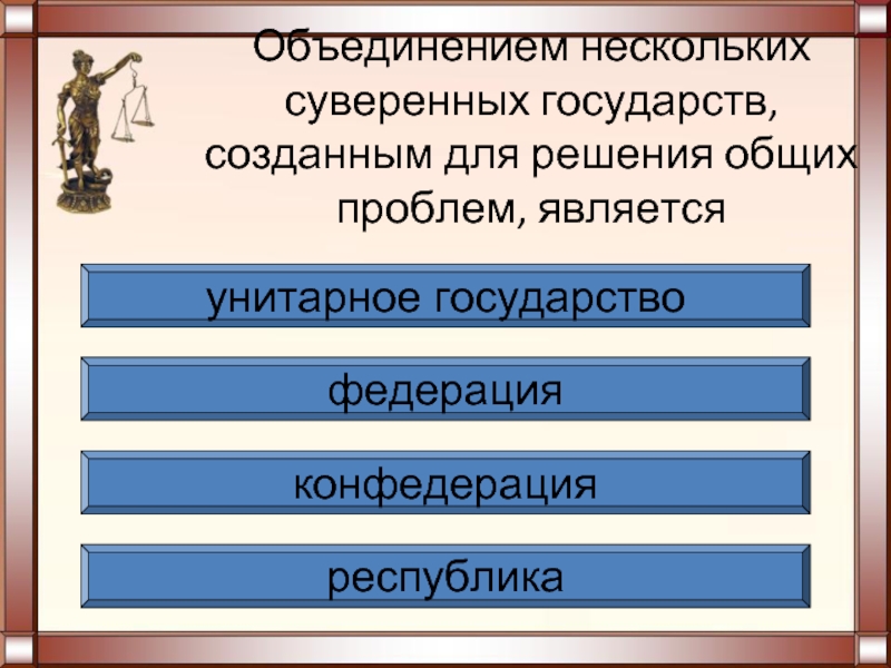 Формы государственных объединений. Объединение нескольких суверенных государств. Временное объединение нескольких государств. Федерация это объединение нескольких суверенных государств. Какие государства являются унитарными.