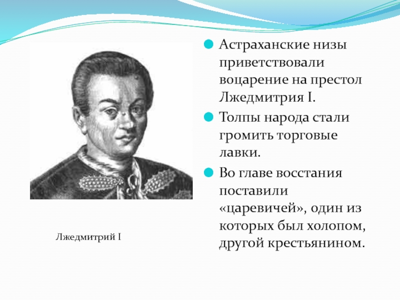 Политика лжедмитрия 1 кратко. Лжедмитрий 1. Портрет Лжедмитрия 1. Лжедмитрий 1 годы жизни. Лжедмитрий фамилия.