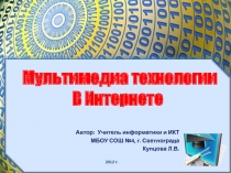 Мультимедиа технологии в Интернете