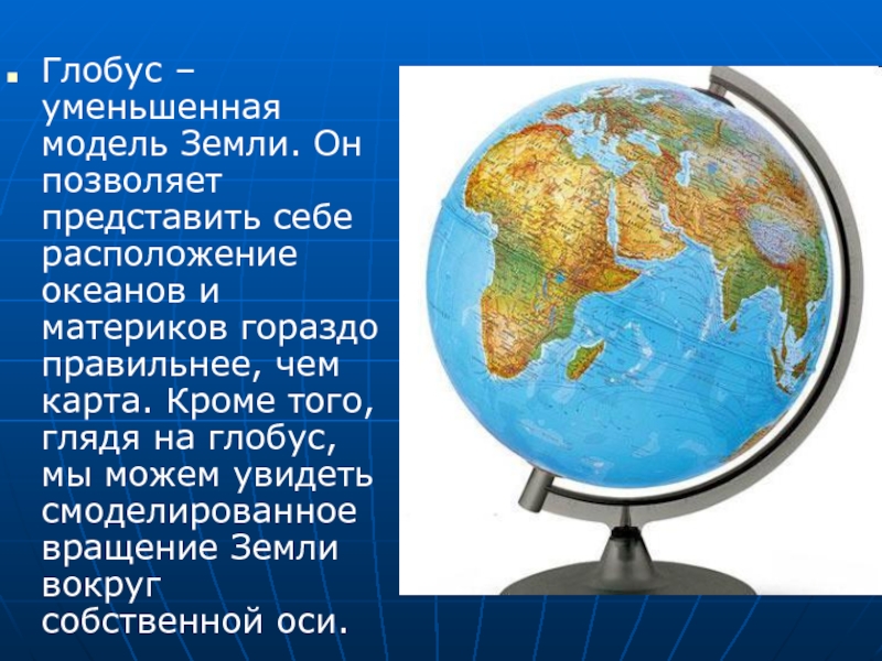 Масштаб глобуса земли. Глобус модель земли 6 класс география. Глобус уменьшенная модель земного шара. Сочинение на тему какой я представляю себе землю глядя на Глобус. Сочинение как я представляю себе землю.