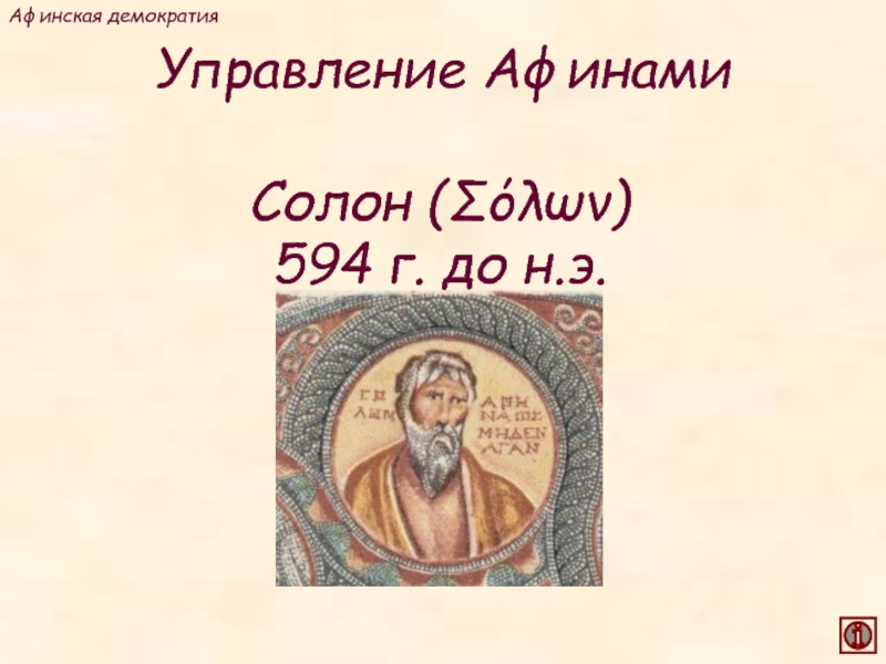 Управление АфинамиАфинская демократияСолон (Σόλων) 594 г. до н.э.