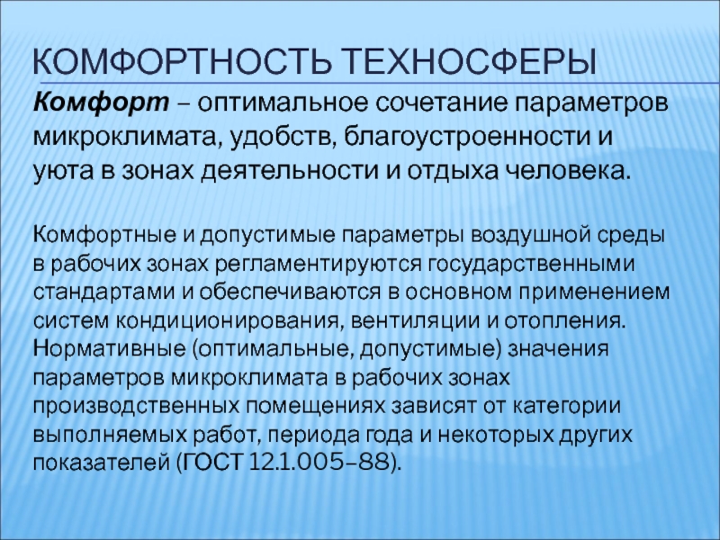 Оптимальное сочетание параметров микроклимата в зонах. Комфортное сочетание физических параметров воздушной среды. Параметры микроклимата БЖД. Допустимые оптимальные и комфортные параметры воздушной среды. Микроклимат это ОБЖ.