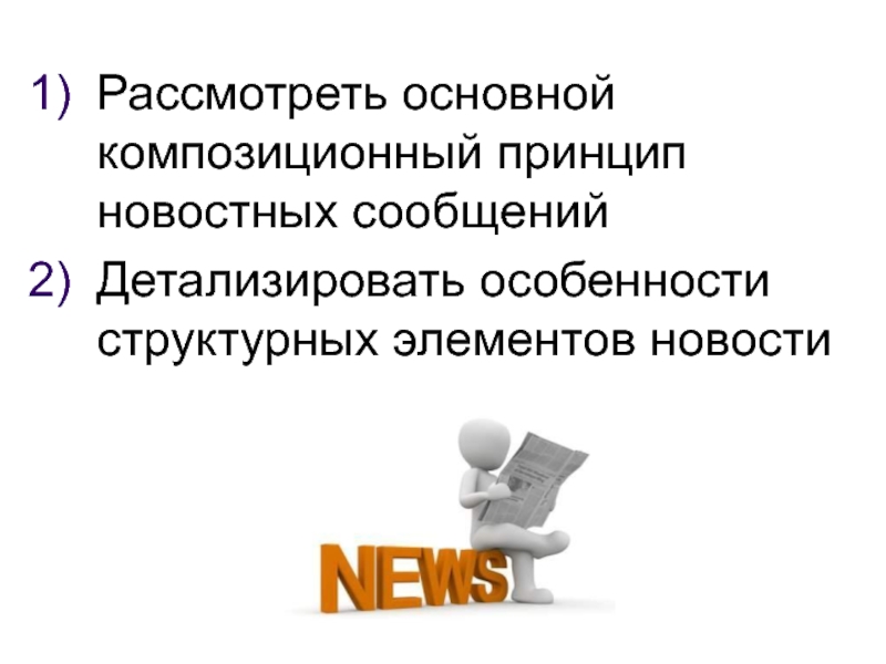 Новостные сообщения. Жанры новостной журналистики. Информационные Жанры журналистики. Жанры журналистики презентация. Исследовательско-новостные Жанры.