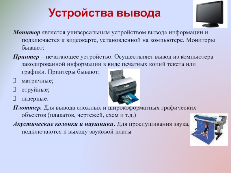 На какие устройства производится вывод графических изображений информатика 7 класс