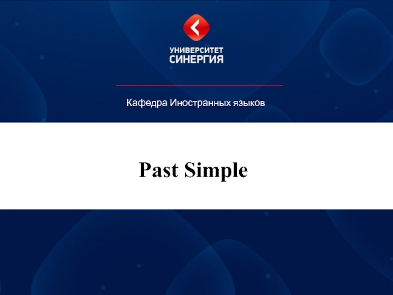 Past Simple
Кафедра Иностранных языков