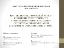 Тема: ЭКОНОМИКО -ПРАВОВОЙ АСПЕКТ СНИЖЕНИЯ СЕБЕСТОИМОСТИ СТРОИТЕЛЬНО-МОНТАЖНЫХ